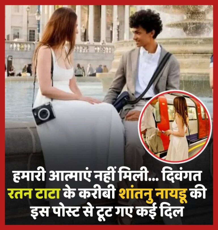 रतन टाटा के करीबी शांतनु नायडू ने सोशल मीडिया पर दिया रिलेशनशिप का संकेत, मिस्ट्री गर्ल के साथ तस्वीरें शेयर कीं