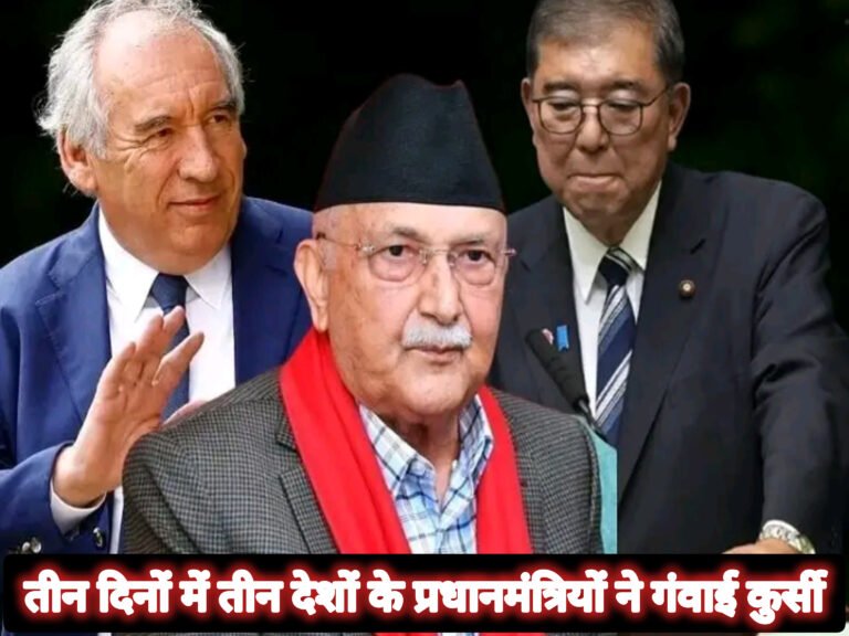 तीन दिनों में तीन देशों के प्रधानमंत्रियों ने गंवाई कुर्सी