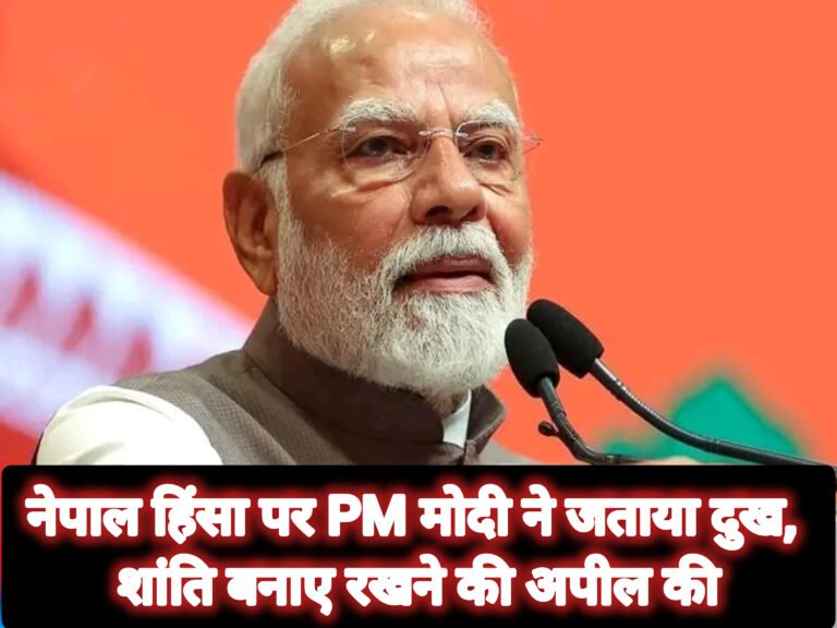 नेपाल हिंसा पर PM मोदी ने जताया दुख, शांति बनाए रखने की अपील की