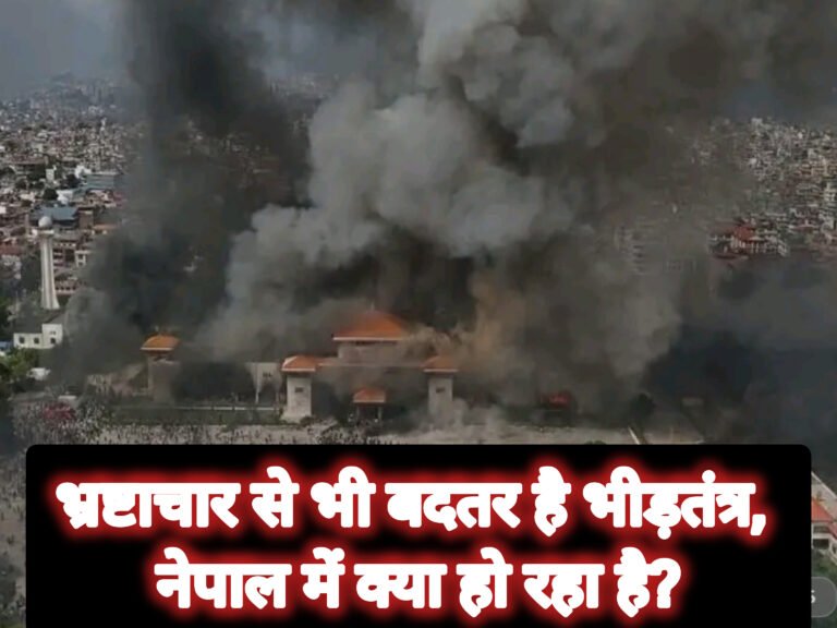 भ्रष्टाचार से भी बदतर है भीड़तंत्र, नेपाल में क्या हो रहा है?