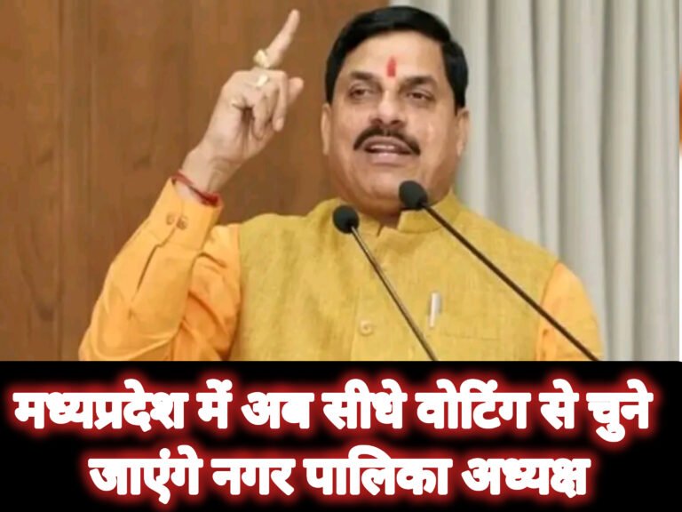 मध्यप्रदेश में अब सीधे वोटिंग से चुने जाएंगे नगर पालिका अध्यक्ष