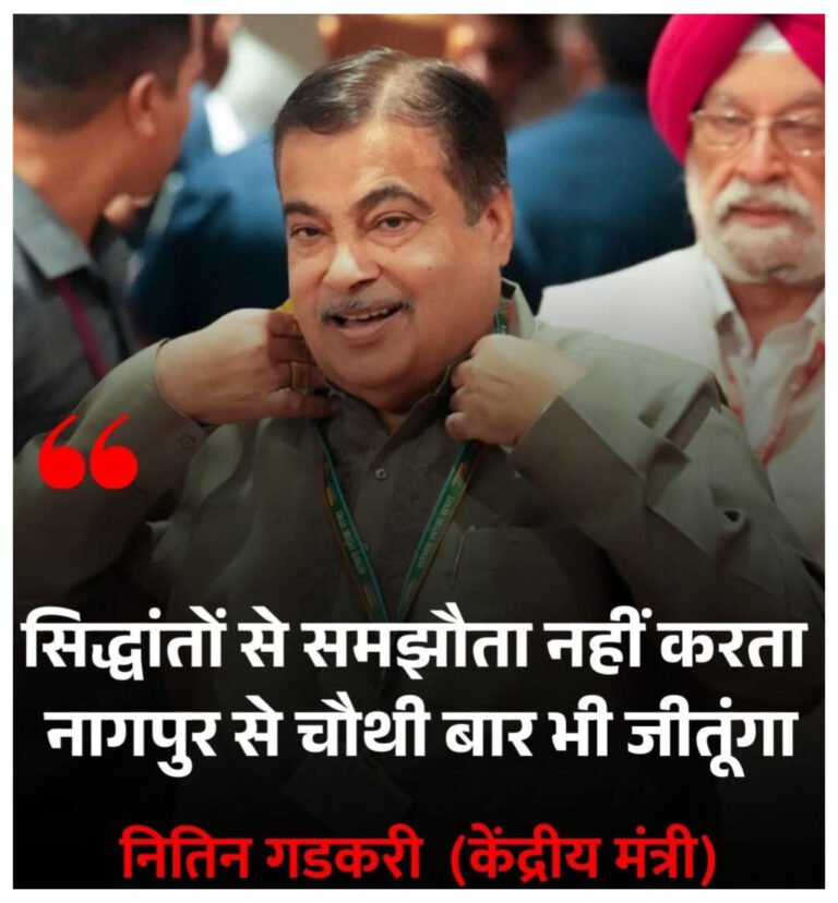 ‘मैं सिद्धांतों से समझौता नहीं करता, चौथी बार भी नागपुर से जीतूंगा’, कांग्रेस के आरोपों पर गडकरी का पलटवार