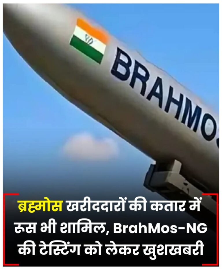 ब्रह्मोस की सफलता से उत्साहित रूस, अपनी सेना में शामिल करेगा BrahMos-NG