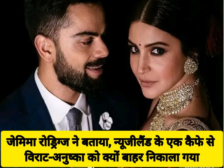 जेमिमा रोड्रिग्ज ने बताया, न्यूजीलैंड के एक कैफे से विराट-अनुष्का को क्यों बाहर निकाला गया