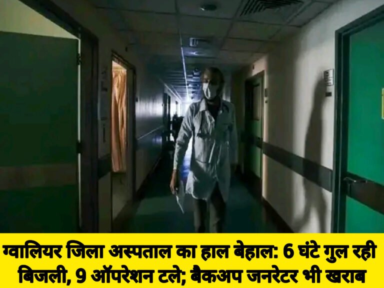 ग्वालियर जिला अस्पताल का हाल बेहाल: 6 घंटे गुल रही बिजली, 9 ऑपरेशन टले; बैकअप जनरेटर भी खराब