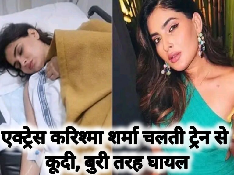 एक्ट्रेस करिश्मा शर्मा चलती ट्रेन से कूदी, बुरी तरह घायल
