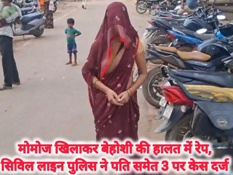 मोमोज खिलाकर बेहोशी की हालत में रेप, पति समेत 3 पर केस दर्ज