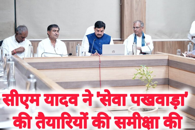 सीएम यादव ने ‘सेवा पखवाड़ा’ की तैयारियों की समीक्षा की