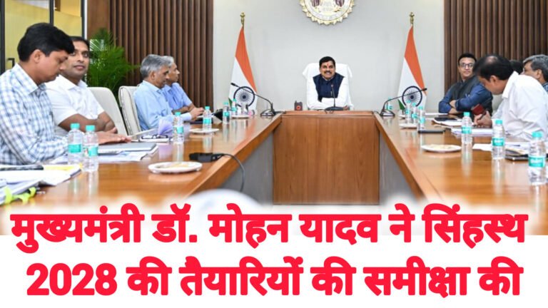 मुख्यमंत्री डॉ. मोहन यादव ने सिंहस्थ 2028 की तैयारियों की समीक्षा की