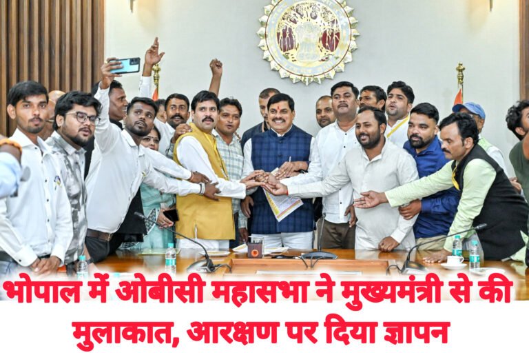 भोपाल में ओबीसी महासभा ने मुख्यमंत्री से की मुलाकात, आरक्षण पर दिया ज्ञापन