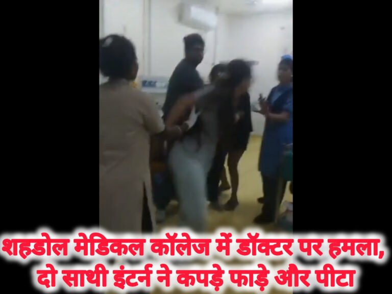शहडोल मेडिकल कॉलेज में डॉक्टर पर हमला, दो साथी इंटर्न ने कपड़े फाड़े और पीटा