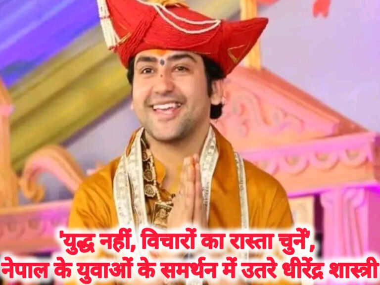 ‘युद्ध नहीं, विचारों का रास्ता चुनें’, नेपाल के युवाओं के समर्थन में उतरे धीरेंद्र शास्त्री