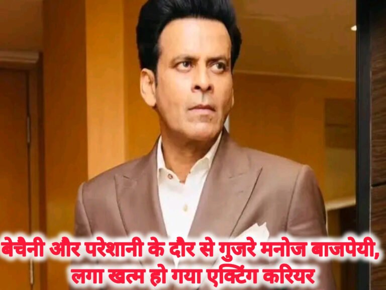 बेचैनी और परेशानी के दौर से गुजरे मनोज बाजपेयी, लगा खत्म हो गया एक्टिंग करियर