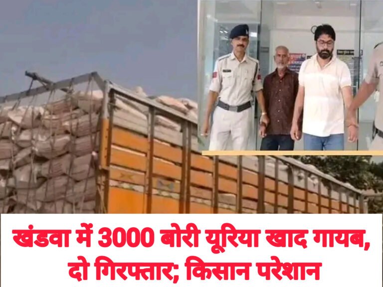 खंडवा में 3000 बोरी यूरिया खाद गायब, दो गिरफ्तार; किसान परेशान