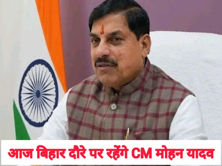 आज बिहार दौरे पर रहेंगे CM मोहन यादव