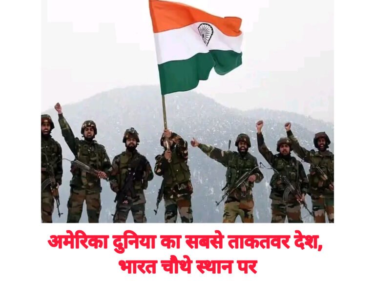 अमेरिका दुनिया का सबसे ताकतवर देश, भारत चौथे स्थान पर