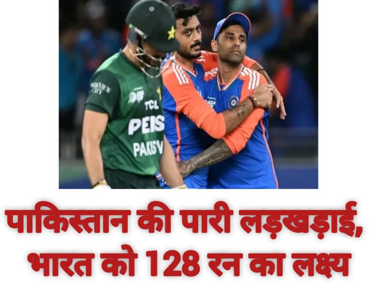 पाकिस्तान की पारी लड़खड़ाई, भारत को 128 रन का लक्ष्य