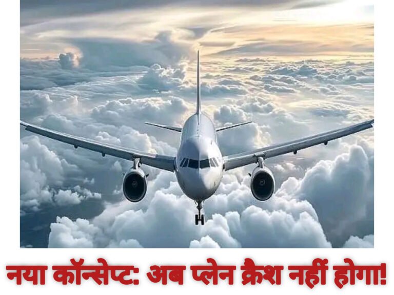 नया कॉन्सेप्ट: अब प्लेन क्रैश नहीं होगा!