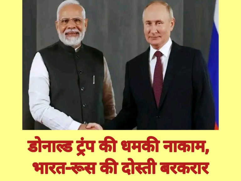 डोनाल्ड ट्रंप की धमकी नाकाम, भारत-रूस की दोस्ती बरकरार