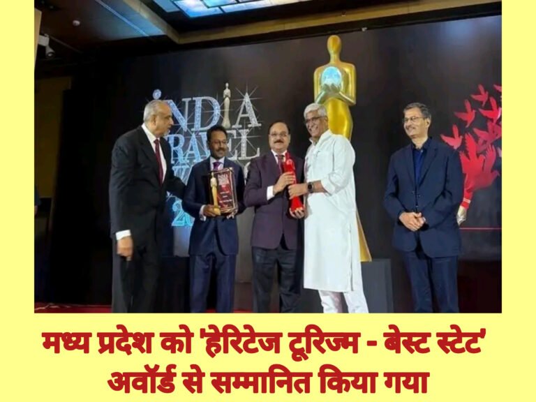 मध्य प्रदेश को ‘हेरिटेज टूरिज्म – बेस्ट स्टेट’ अवॉर्ड से सम्मानित किया गया