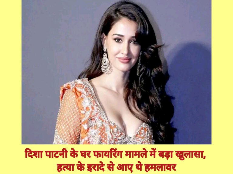 दिशा पाटनी के घर फायरिंग मामले में बड़ा खुलासा, हत्या के इरादे से आए थे हमलावर