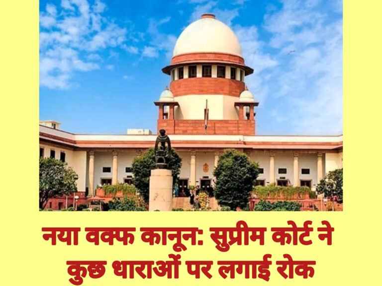 नया वक्फ कानून: सुप्रीम कोर्ट ने कुछ धाराओं पर लगाई रोक
