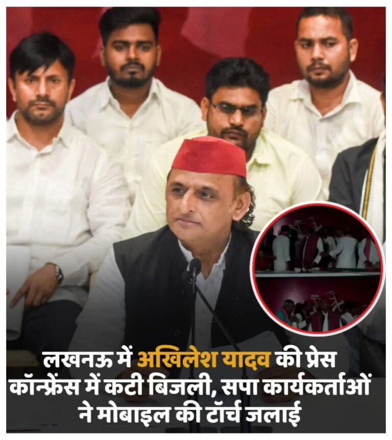 अखिलेश यादव की प्रेस कॉन्फ्रेंस में गुल हुई बिजली, कार्यकर्ताओं ने मोबाइल की फ्लैशलाइट जलाकर संभाला