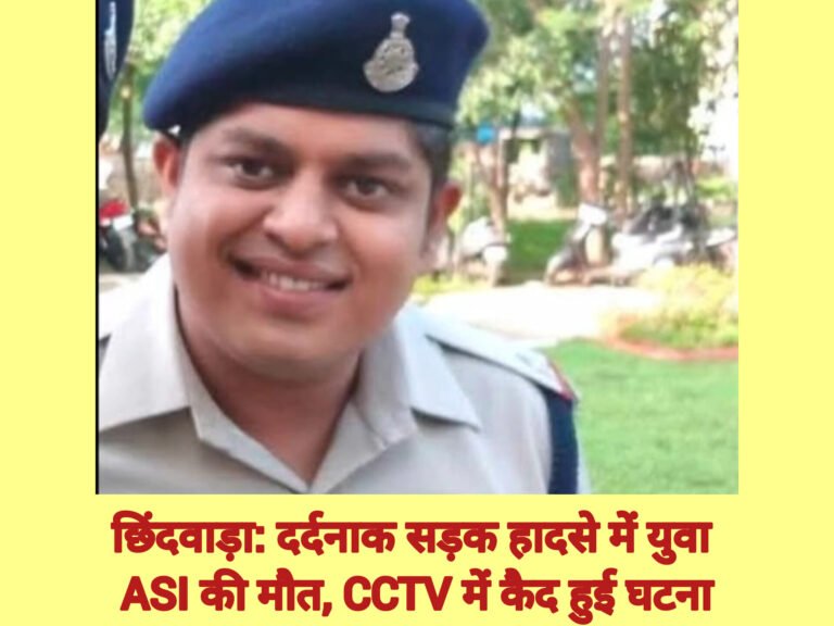 छिंदवाड़ा: दर्दनाक सड़क हादसे में युवा ASI की मौत, CCTV में कैद हुई घटना