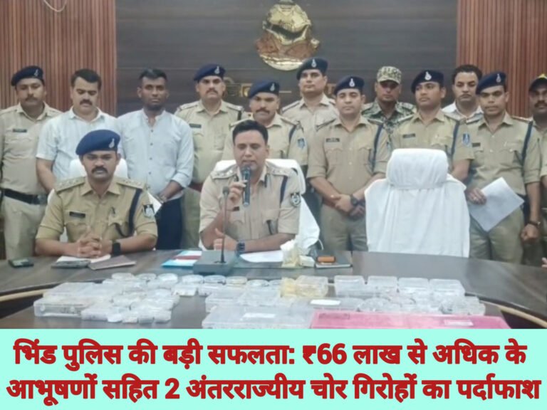 भिंड पुलिस की बड़ी सफलता: ₹66 लाख से अधिक के आभूषणों सहित 2 अंतरराज्यीय चोर गिरोहों का पर्दाफाश