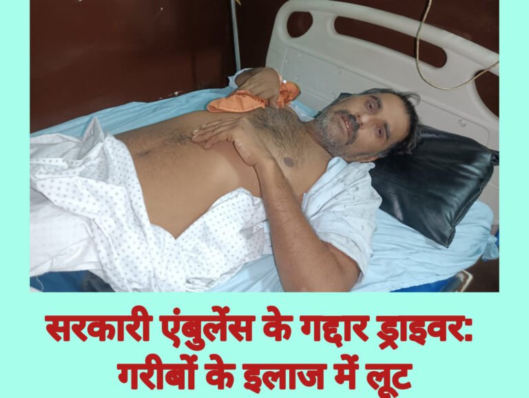 सरकारी एंबुलेंस के गद्दार ड्राइवर: गरीबों के इलाज में लूट