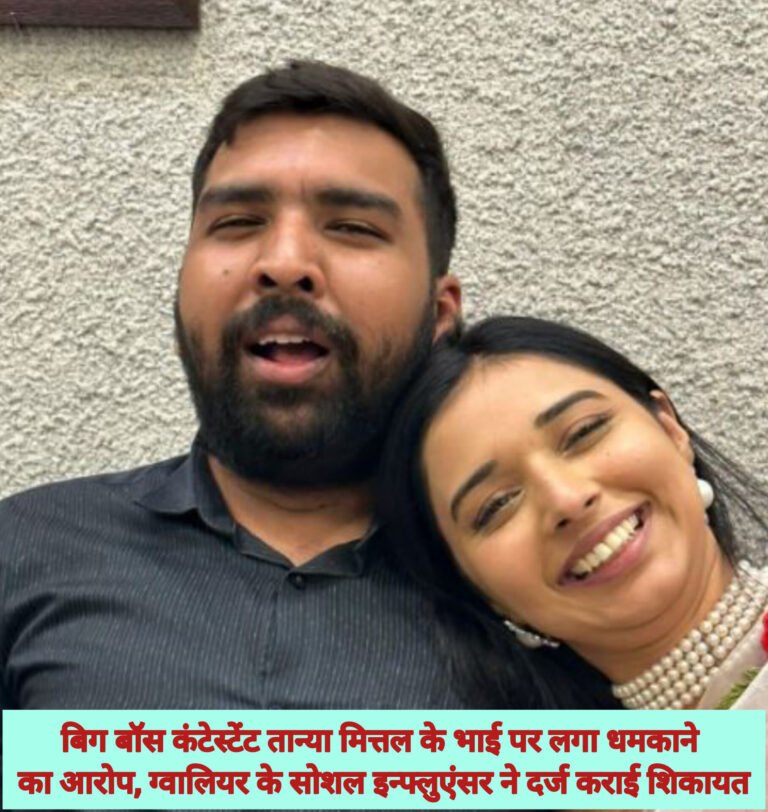 बिग बॉस कंटेस्टेंट तान्या मित्तल के भाई पर लगा धमकाने का आरोप, ग्वालियर के सोशल इन्फ्लुएंसर ने दर्ज कराई शिकायत