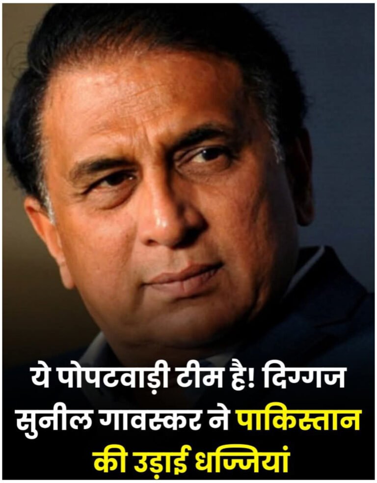 ‘पाकिस्तान अब पोपटवाड़ी टीम’, सुनील गावस्कर ने दिया बड़ा बयान