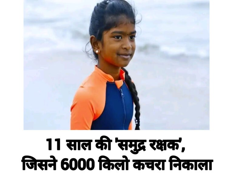 11 साल की ‘समुद्र रक्षक’, जिसने 6000 किलो कचरा निकाला