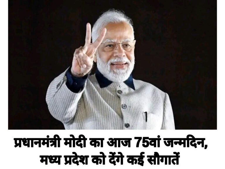 प्रधानमंत्री मोदी का आज 75वां जन्मदिन, मध्य प्रदेश को देंगे कई सौगातें