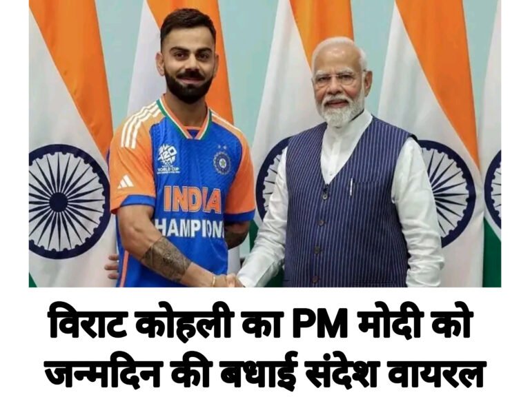 विराट कोहली का PM मोदी को जन्मदिन की बधाई संदेश वायरल
