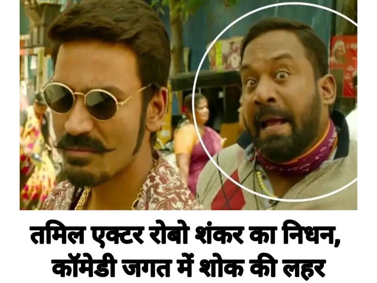 तमिल एक्टर रोबो शंकर का निधन, कॉमेडी जगत में शोक की लहर