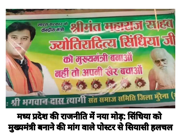 मध्य प्रदेश की राजनीति में नया मोड़: सिंधिया को मुख्यमंत्री बनाने की मांग वाले पोस्टर से सियासी हलचल