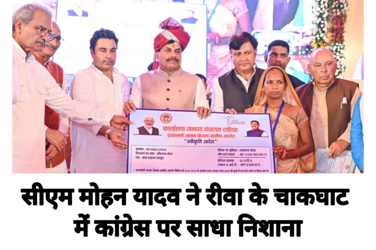 सीएम मोहन यादव ने रीवा के चाकघाट में कांग्रेस पर साधा निशाना