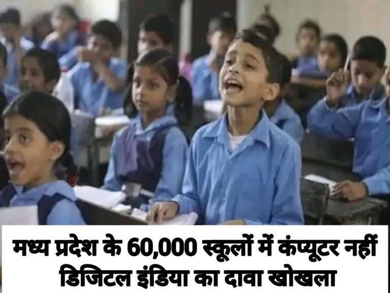 मध्य प्रदेश के 60,000 स्कूलों में कंप्यूटर नहीं, डिजिटल इंडिया का दावा खोखला