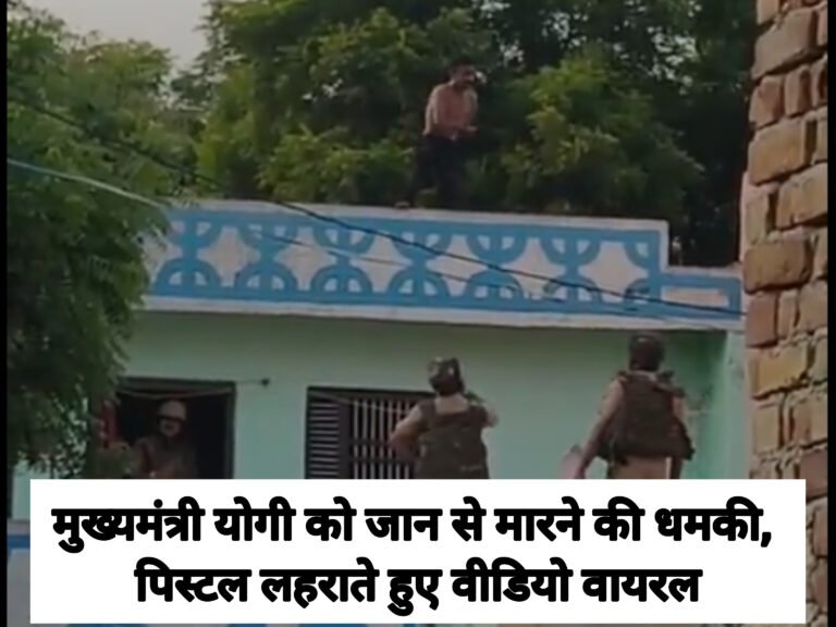 उत्तर प्रदेश: मुख्यमंत्री योगी को जान से मारने की धमकी, पिस्टल लहराते हुए वीडियो वायरल