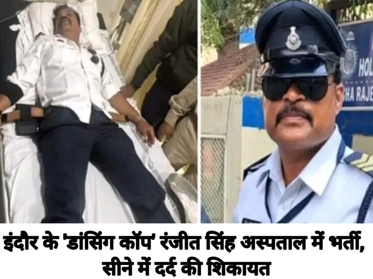 इंदौर के ‘डांसिंग कॉप’ रंजीत सिंह अस्पताल में भर्ती, सीने में दर्द की शिकायत
