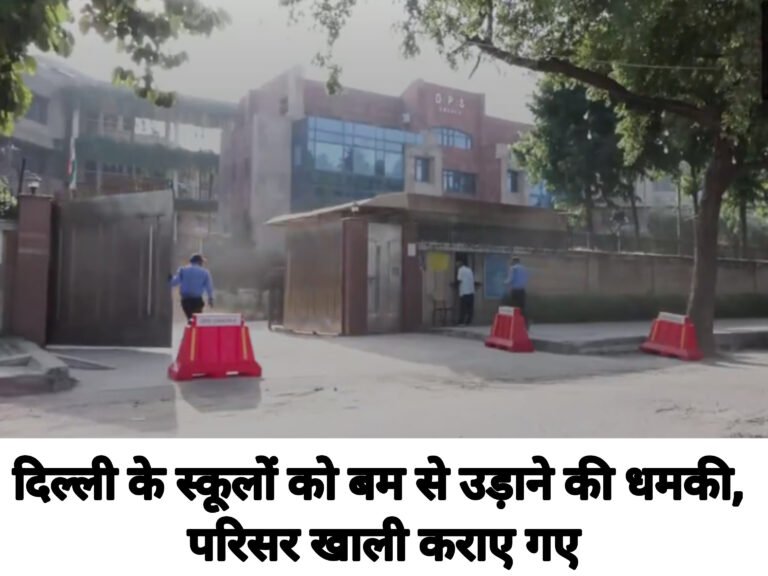 दिल्ली के स्कूलों को बम से उड़ाने की धमकी, परिसर खाली कराए गए