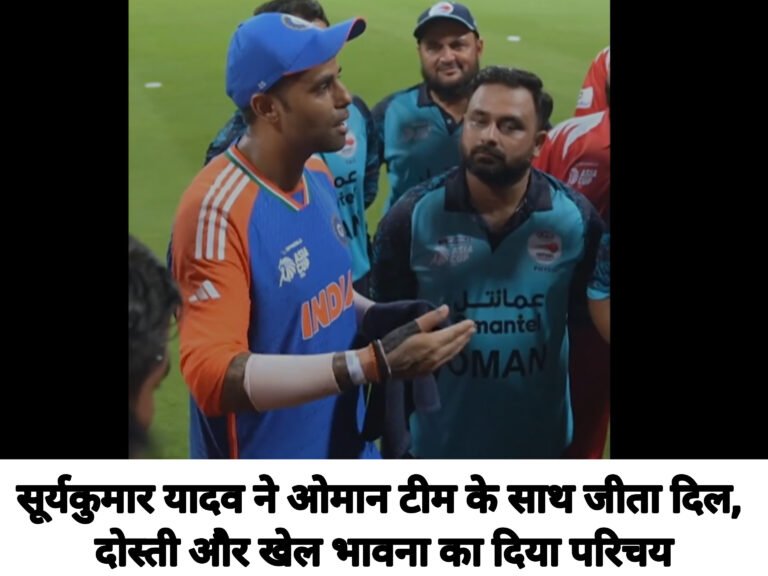 सूर्यकुमार यादव ने ओमान टीम के साथ जीता दिल, दोस्ती और खेल भावना का दिया परिचय