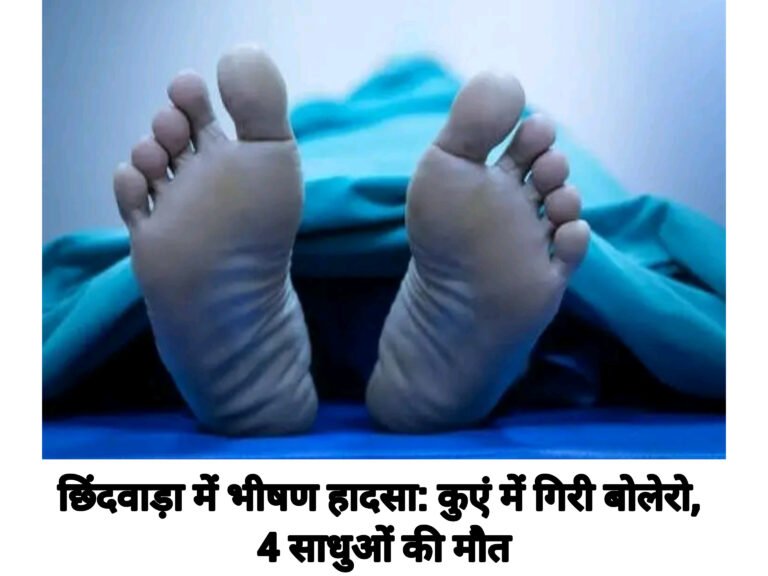 छिंदवाड़ा में भीषण हादसा: कुएं में गिरी बोलेरो, 4 साधुओं की मौत