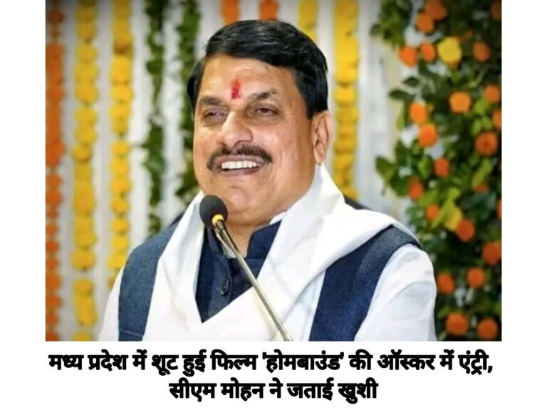 मध्य प्रदेश में शूट हुई फिल्म ‘होमबाउंड’ की ऑस्कर में एंट्री, सीएम मोहन ने जताई खुशी