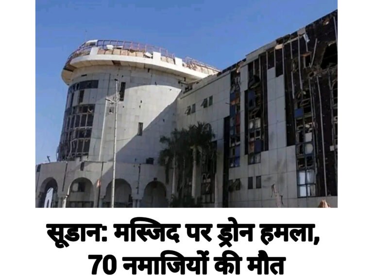 सूडान: मस्जिद पर ड्रोन हमला, 70 नमाजियों की मौत