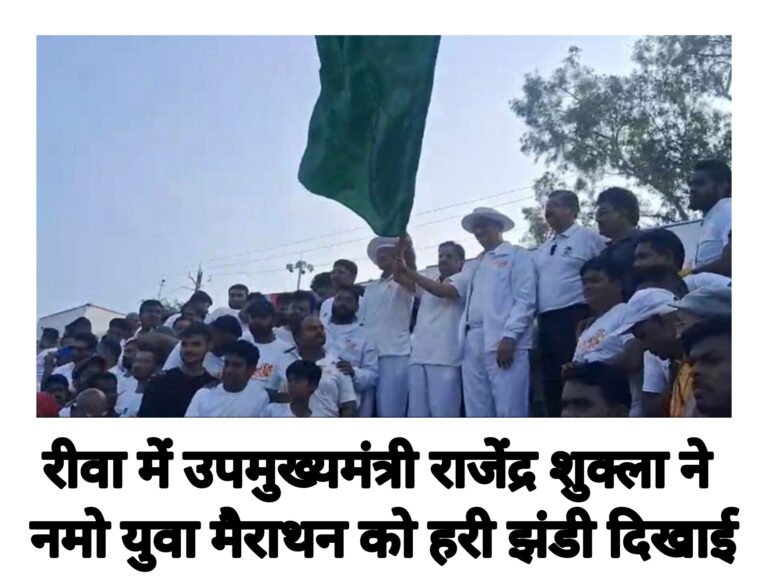रीवा में उपमुख्यमंत्री राजेंद्र शुक्ला ने नमो युवा मैराथन को हरी झंडी दिखाई