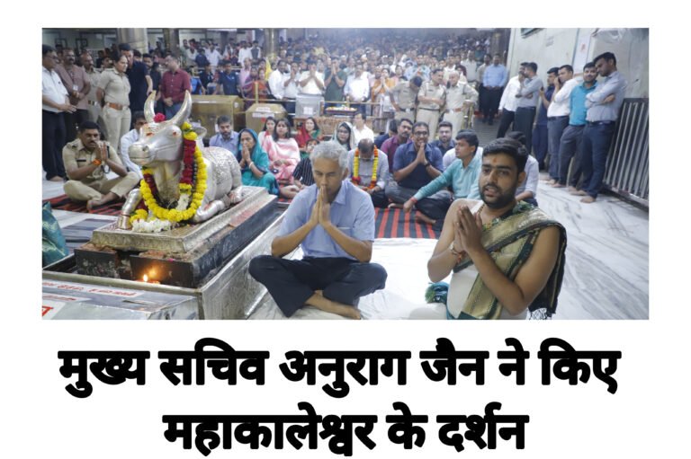मुख्य सचिव अनुराग जैन ने किए महाकालेश्वर के दर्शन