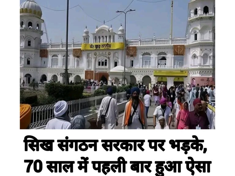 सिख संगठन सरकार पर भड़के, 70 साल में पहली बार हुआ ऐसा