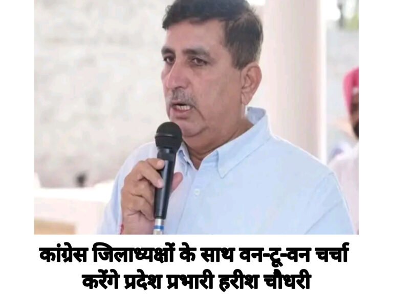 कांग्रेस जिलाध्यक्षों के साथ वन-टू-वन चर्चा करेंगे प्रदेश प्रभारी हरीश चौधरी